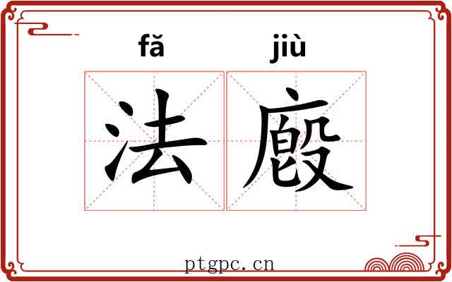 法廏