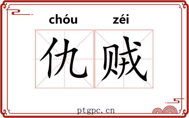 仇贼