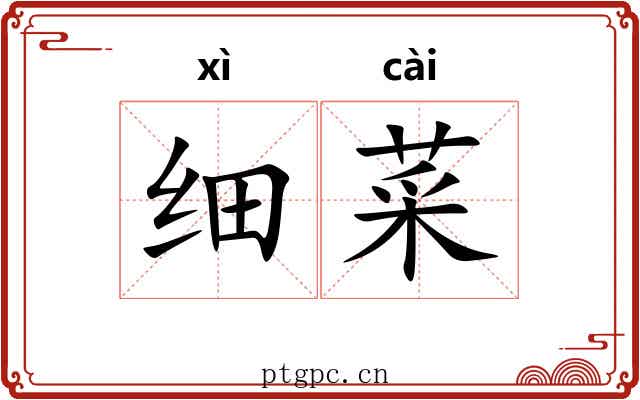 细菜