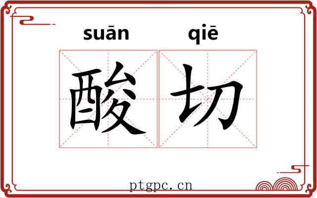 酸切