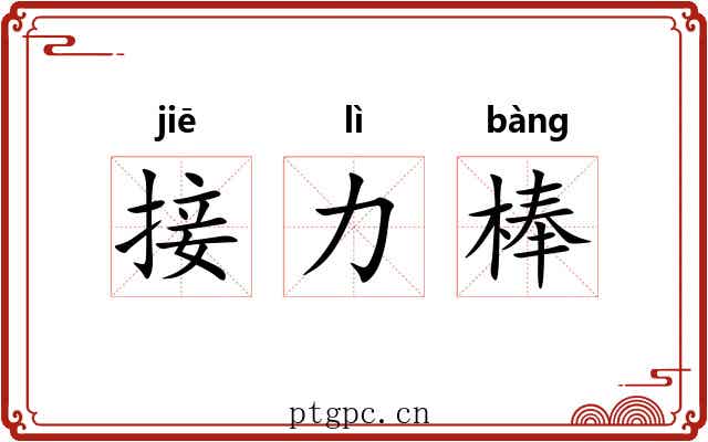 接力棒