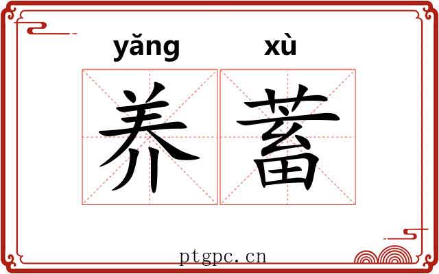 养蓄