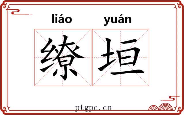 缭垣