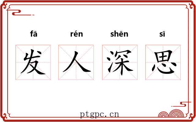 发人深思 发人深思