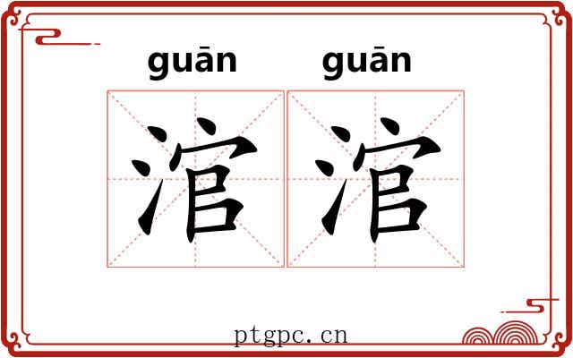 涫涫