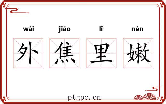 外焦里嫩