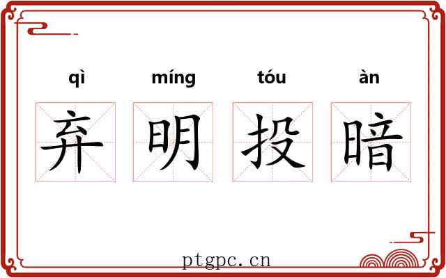 弃明投暗 弃明投暗