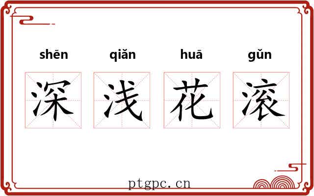 深浅花滚 深浅花滚