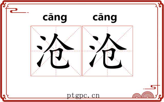 沧沧