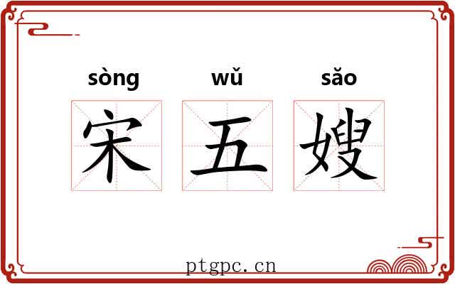 宋五嫂