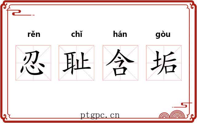 忍耻含垢