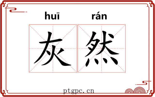 灰然