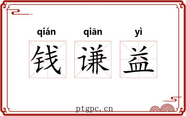 钱谦益 钱谦益