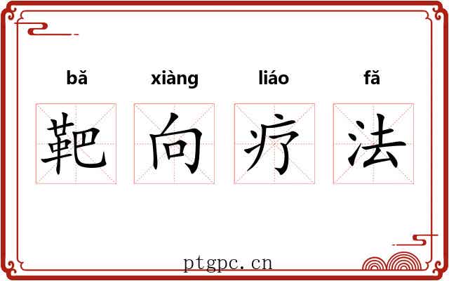 靶向疗法