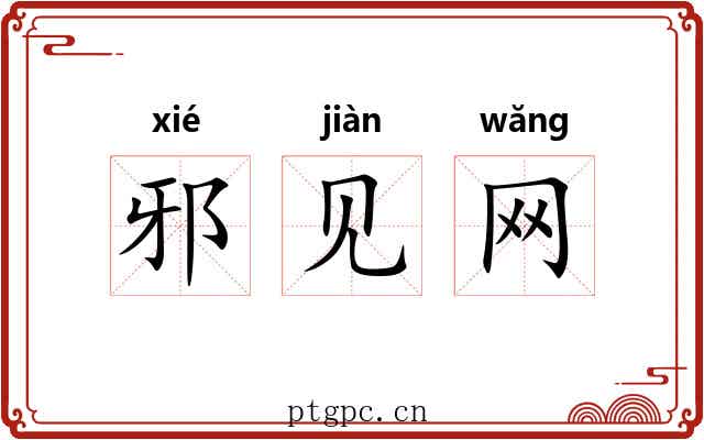 邪见网 邪见网