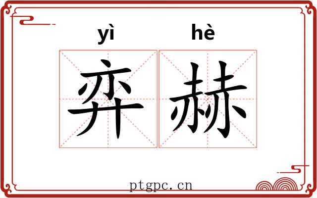 弈赫