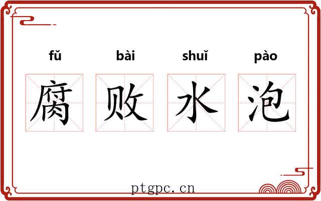 腐败水泡