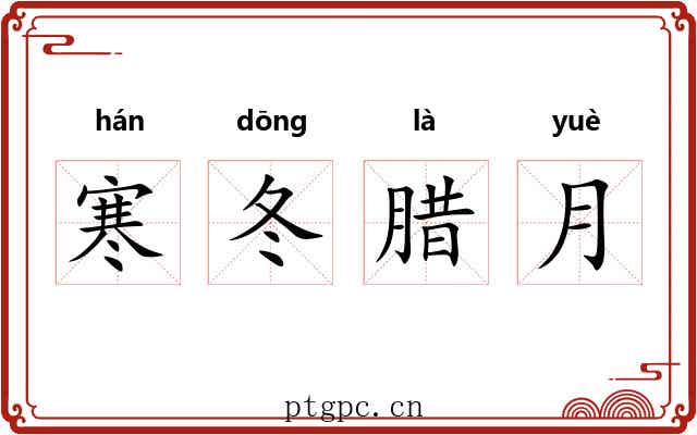 寒冬腊月