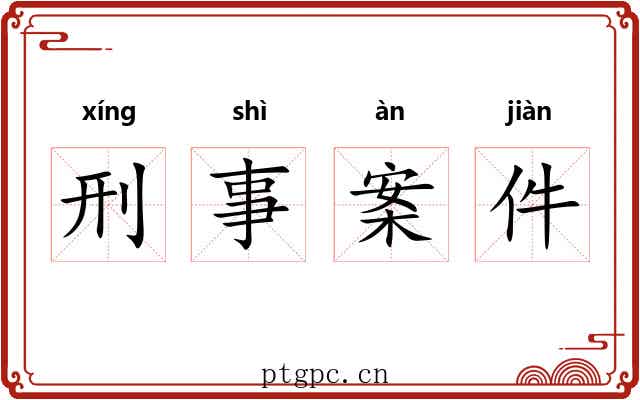 刑事案件