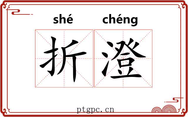 折澄 折澄
