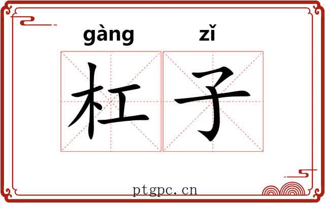 杠子 杠子