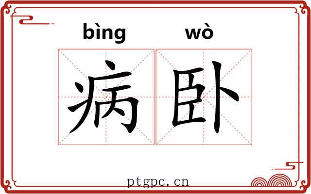 病卧