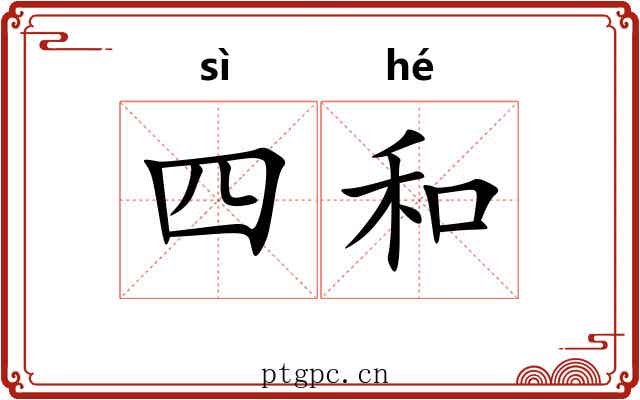 四和 四和
