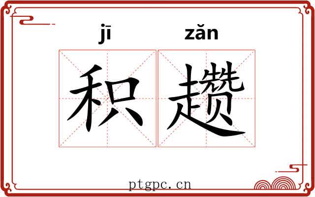 积趱