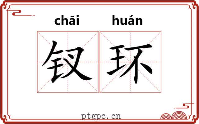 钗环