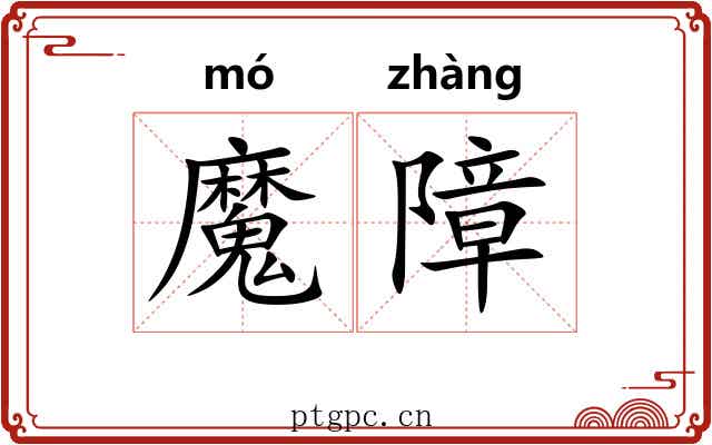魔障 魔障