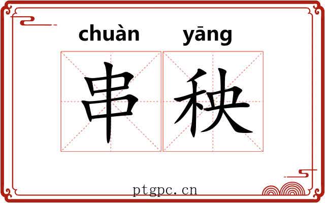 串秧