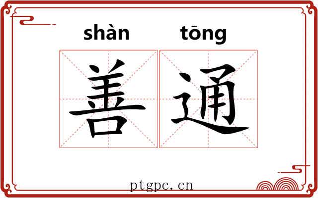 善通