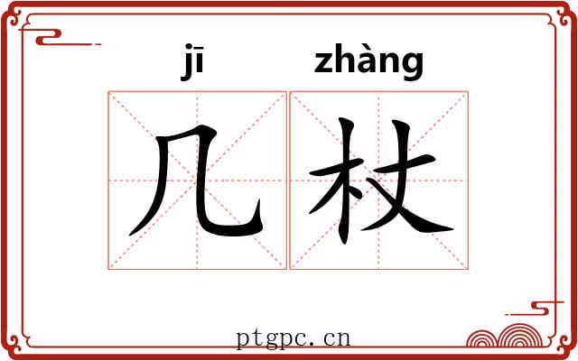 几杖