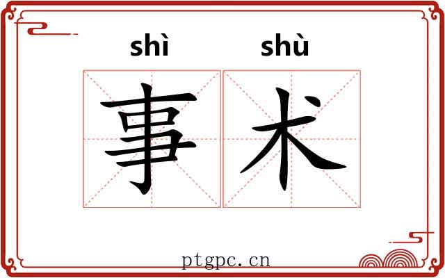 事术