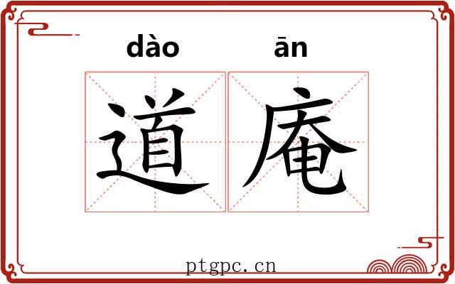 道庵