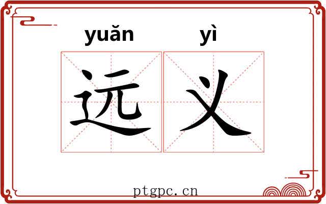 远义 远义