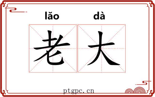 老大 老大