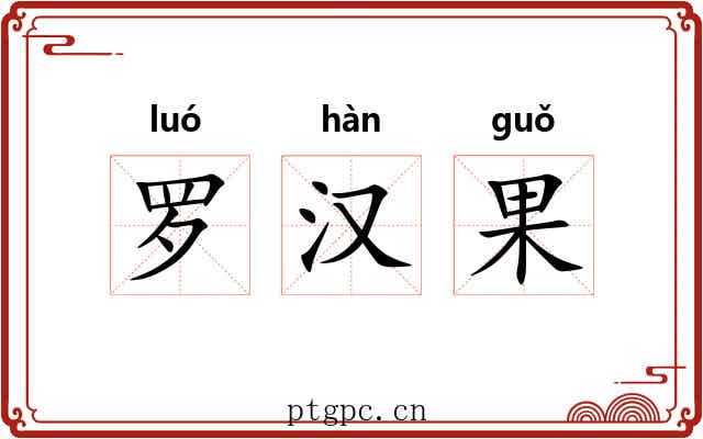 罗汉果