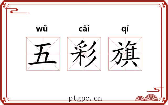 五彩旗