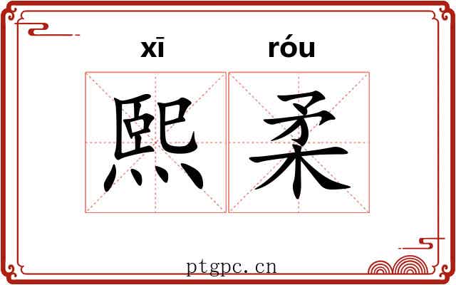 熙柔