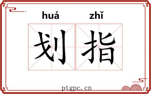 划指