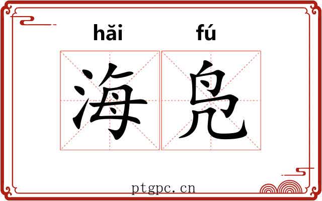 海凫