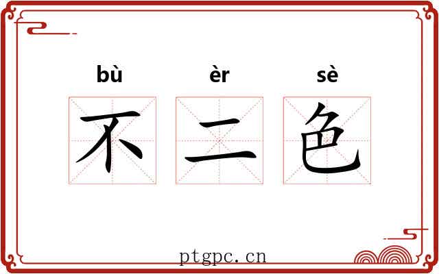 不二色 不二色