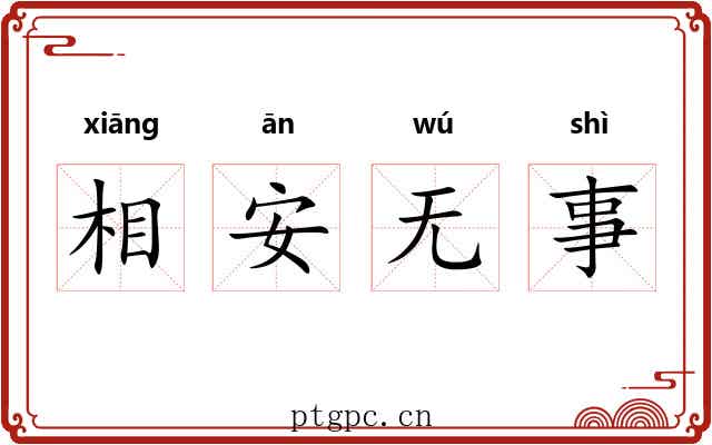 相安无事 相安无事
