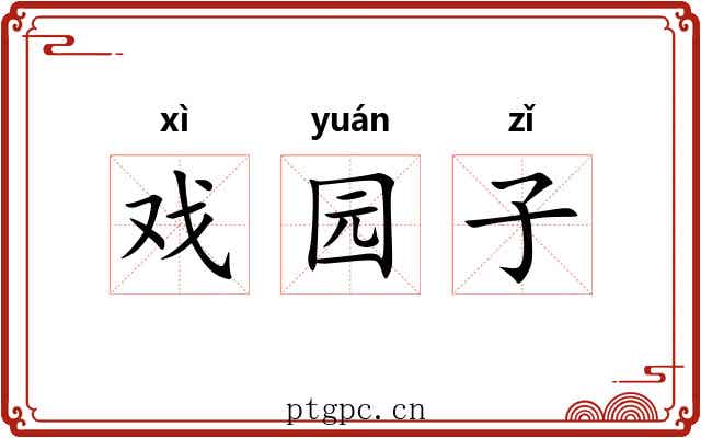 戏园子 戏园子