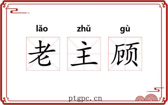 老主顾 老主顾