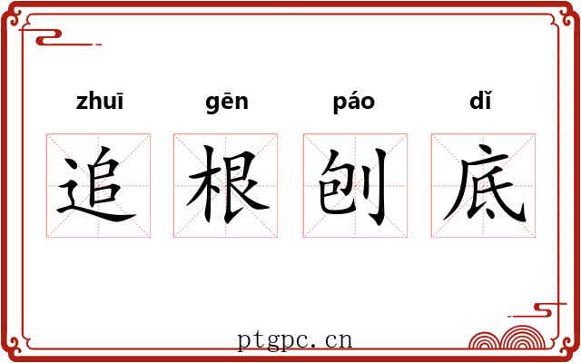 追根刨底
