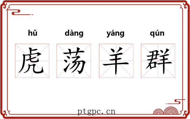 虎荡羊群