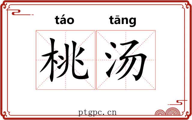 桃汤 桃汤