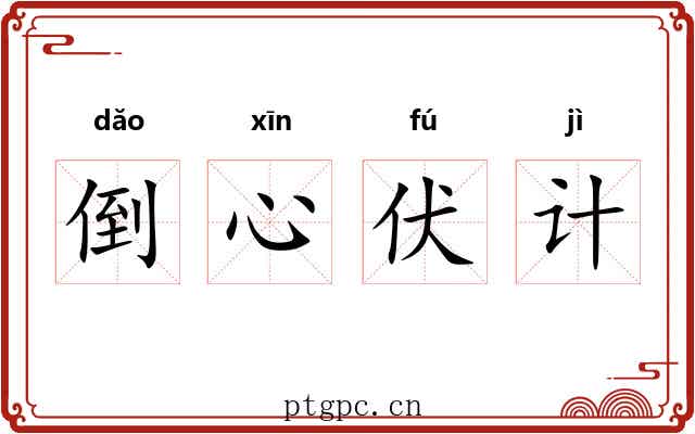 倒心伏计